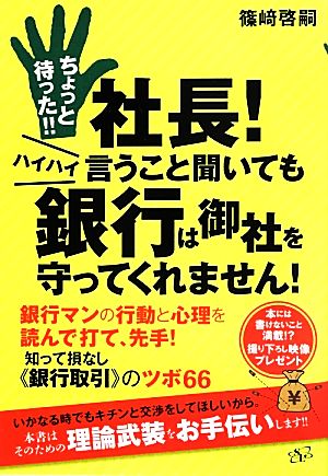 ちょっと待った!!社長！ハイハイ言うこと聞いても銀行は御社を守ってくれません！