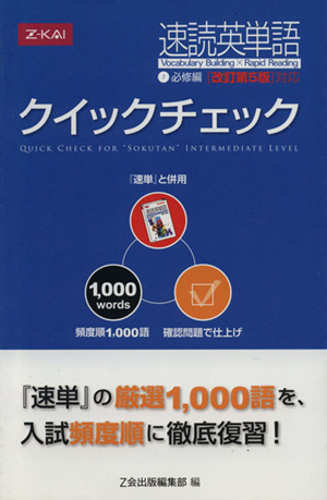 速読英単語 クイックチェック 必修編 改訂第5版対応(1)