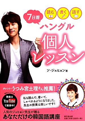 読む・書く・話す 7日間ハングル個人レッスン