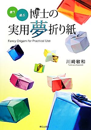 使う・遊ぶ 博士の実用夢折り紙