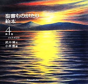 聖書ものがたり絵本(第4巻) イエス・キリスト