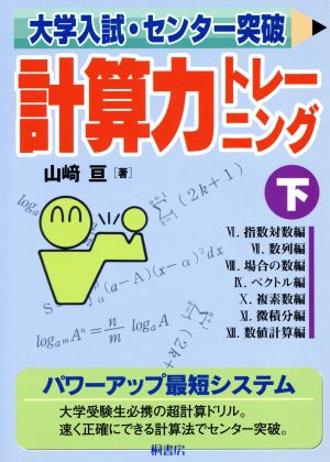 大学入試・センター突破 計算力トレーニング(下)