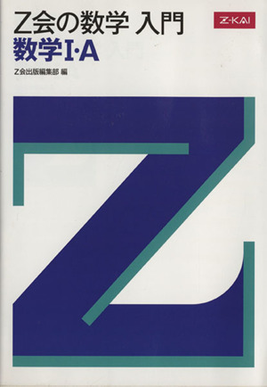 Z会の数学 入門 数学Ⅰ・A