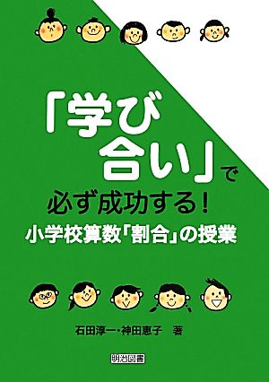 「学び合い」で必ず成功する！小学校算数「割合」の授業