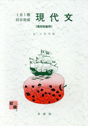 1日1題・30日完成 現代文 高校初級用 1日1題30日完成シリーズ