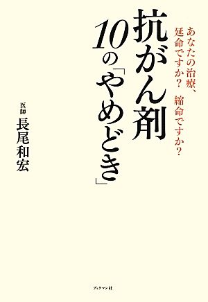 抗がん剤10の「やめどき」あなたの治療、延命ですか？縮命ですか？