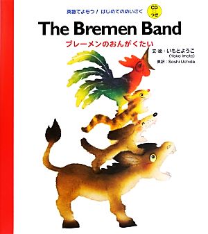 The Bremen Band ブレーメンのおんがくたい 英語でよもう！はじめてのめいさくCDつき