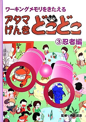 アタマげんきどこどこ(3) 忍者編