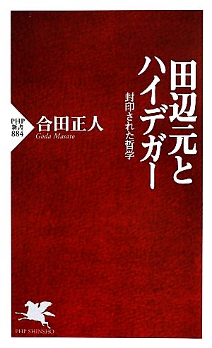 田辺元とハイデガー 封印された哲学 PHP新書