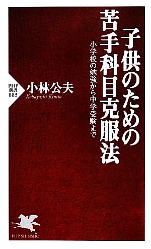 子供のための苦手科目克服法 小学校の勉強から中学受験まで PHP新書