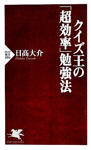 クイズ王の「超効率」勉強法 PHP新書