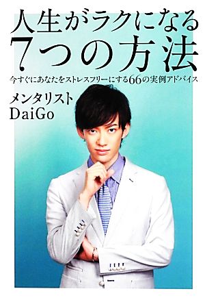 人生がラクになる7つの方法 今すぐにあなたをストレスフリーにする66の実例アドバイス