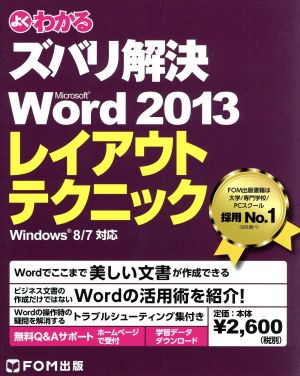 よくわかるズバリ解決Microsoft Word 2013レイアウトテクニックWindows 8/7対応