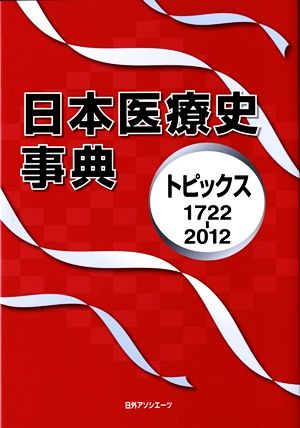 日本医療史事典 トピックス1722-2012