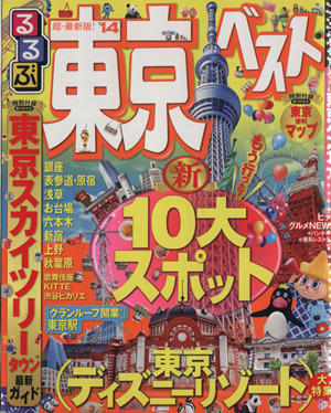 るるぶ 東京ベスト(2014) るるぶ情報版 関東