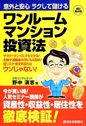 ワンルームマンション投資法 意外と安心 ラクして儲ける