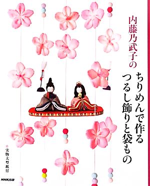 内藤乃武子のちりめんで作るつるし飾りと袋もの