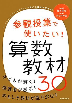 参観授業で使いたい！算数教材30