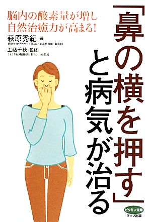 「鼻の横を押す」と病気が治る ビタミン文庫