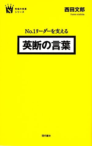 No.1リーダーを支える英断の言葉 究極の言葉シリーズ