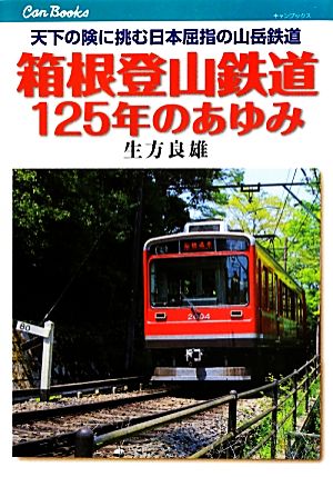 箱根登山鉄道125年のあゆみ天下の険に挑む日本屈指の山岳鉄道キャンブックス