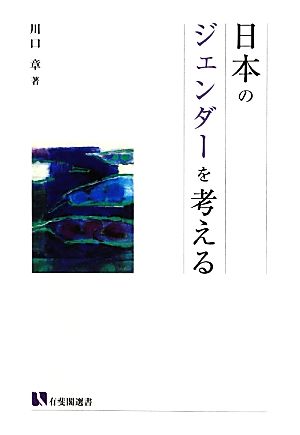 日本のジェンダーを考える 有斐閣選書