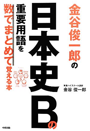 金谷俊一郎の日本史Bの重要用語を数でまとめて覚える本