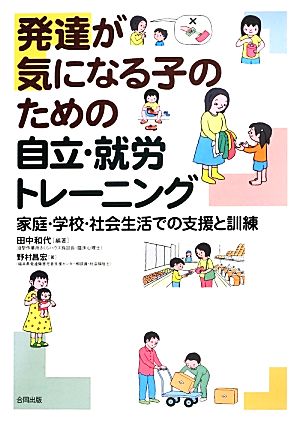 発達が気になる子のための自立・就労トレーニング 家庭・学校・社会生活での支援と訓練