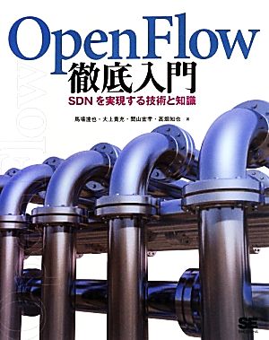 OpenFlow徹底入門SDNを実現する技術と知識