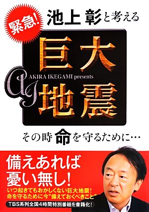 緊急！池上彰と考える巨大地震 その時命を守るために…