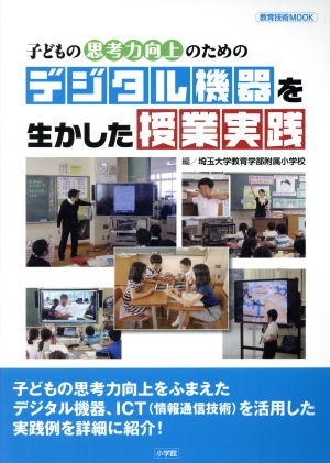 子どもの思考力向上のためのデジタル機器を生かした授業実践 教育技術MOOK