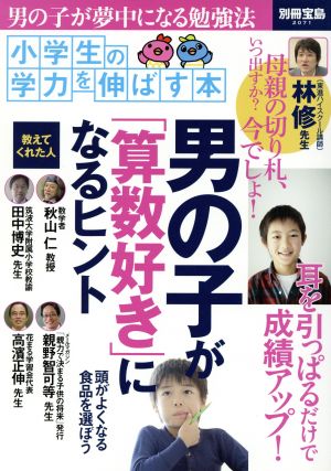 男の子が「算数好き」になるヒント 別冊宝島