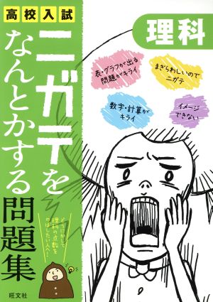 高校入試 ニガテをなんとかする問題集 理科