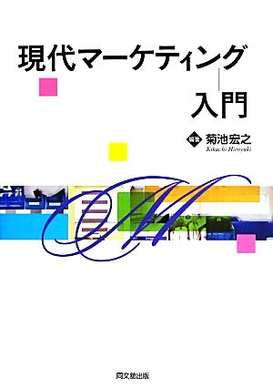 現代マーケティング入門