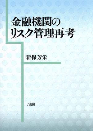 金融機関のリスク管理再考