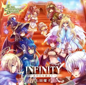 エミル・クロニクル・オンライン 8thアニバーサリーソング INFINITY～あの日を越えて～