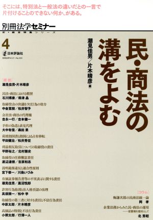 民・商法の溝をよむ 別冊法学セミナー新・総合特集シリーズ4