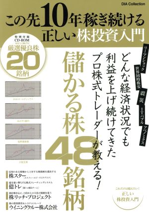 この先10年稼ぎ続ける正しい株投資入門 どんな経済状況でも利益を上げ続けてきたプロ株式トレーダーが教える！儲かる株48銘柄 DIA Collection