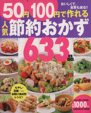 50円100円で作れる人気節約おかず633品 おいしくて、食費も減る!! GAKKEN HIT MOOK