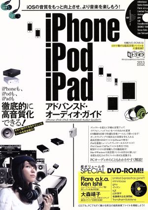 iPhone iPod iPadアドバンス・オーディオ・ガイド 超トリセツ