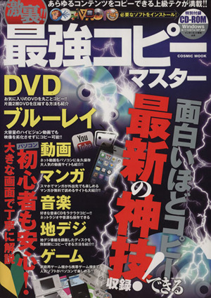 激裏!!最強コピーマスター あらゆるコンテンツをコピーできる上級テクが満載!! COSMIC MOOK