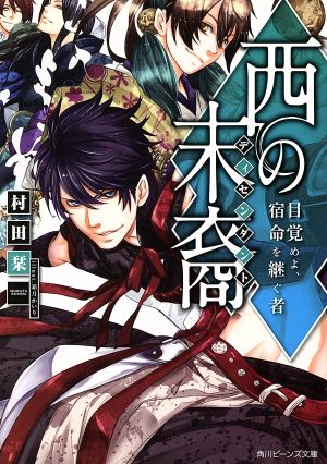西の末裔 目覚めよ、宿命を継ぐ者 角川ビーンズ文庫