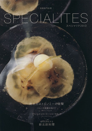 SPECIALITES(2013) 南米ガストロミーの衝撃 進化&深化する新北欧料理 別冊専門料理