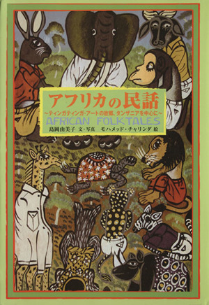 アフリカの民話 ティンガティンガ・アートの故郷、タンザニアを中心に
