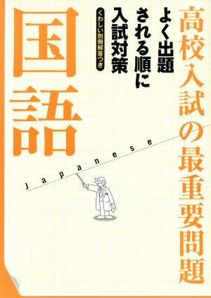 高校入試の最重要問題 国語 改訂新版 よく出題される順に入試対策