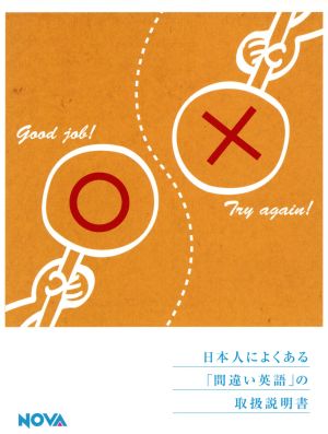 日本人によくある「間違い英語」の取扱説明書