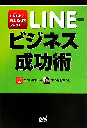 LINEビジネス成功術LINE@で売上150%アップ！