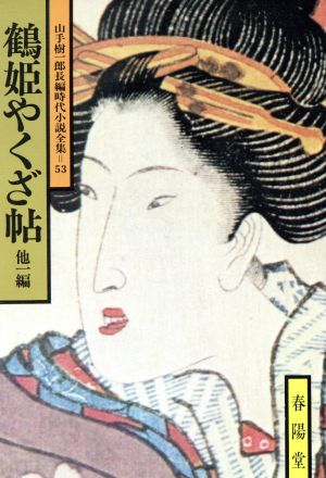 鶴姫やくざ帖 他一編 山手樹一郎長編時代小説全集 53 春陽文庫53