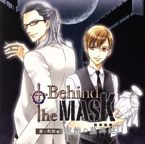 ドラマCD Behind the MASK～虚飾の墓碑銘～泉×町田編