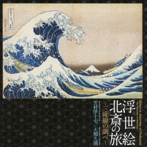 浮世絵 北斎の旅～三味線の調べ～